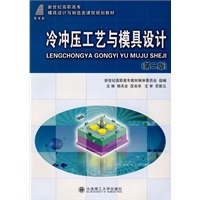 (高职高专)冷冲压工艺与模具设计(第二版)(模具设计与制造类)