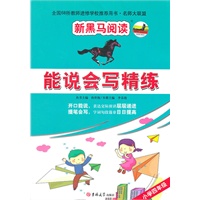 新黑马阅读名师大联盟：能说会写精练四年级