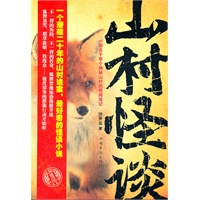 山村怪谈（“莲蓬鬼话”极高点击率，神秘山村不可思议怪闻笔记,不一样的历险，不一样的传奇，狐狸禁地惊恐指数升级）