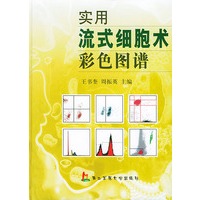 实用流式细胞术彩色图谱
