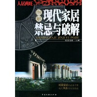 图解现代家居禁忌与破解——人居两旺系列