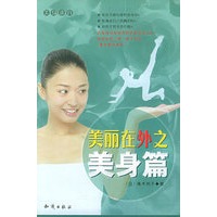 美丽在外之美身篇——美身求真