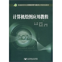 计算机绘图应用教程