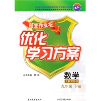 数学九年级下：（配人教实验版）随堂作业本 优化学习方案（附答案）（2010.11印刷）