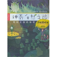 神奇自然之旅-青蛙歌唱家