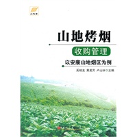 山地烤烟收购管理——以安康山地烟区为例