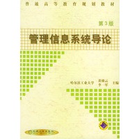 管理信息系统导论（第3版）——普通高等教育规划教材