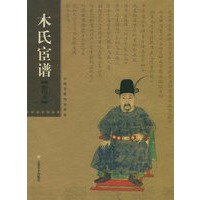 木氏宦谱（影印本）