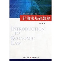 经济法基础教程