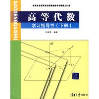 高等代数学习指导书（下册）