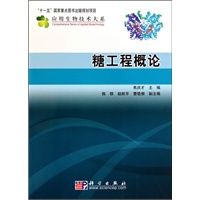 糖工程概论