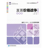 直面价格战争 战略篇（第二版）