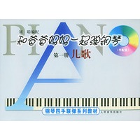 和爸爸妈妈一起弹钢琴（1-3册）（每册含CD光盘一张）——钢琴四手联弹系列教材