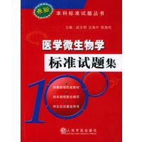 医学微生物学标准试题集