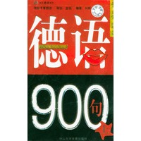 德语900句（上）（两磁带+1书）
