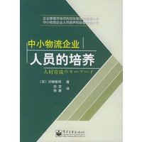 中小物流企业人员的培养