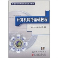 计算机网络基础教程/21世纪高职高专规划教材