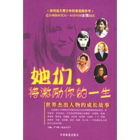 她们，将激励你的一生