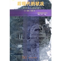 后现代的状况—对文化变迁之缘起的探究