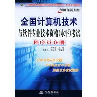 程序员分册（2004年新大纲）——全国计算机技术与软件专业技术资格（水平）考试全程领跑