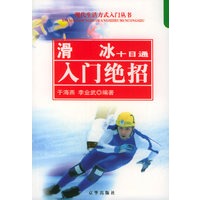 滑冰十日通：入门绝招——现代生活方式入门丛书
