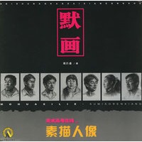 默画·素描人像/中国美术高考在线丛书