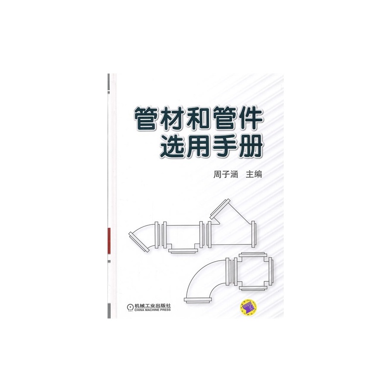 【E管材和管件选用手册\/9787111369899\/周子