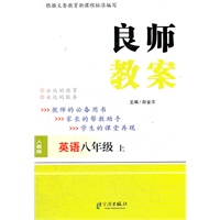 良师教案 八年级英语上 人教版（2012年5月印刷）