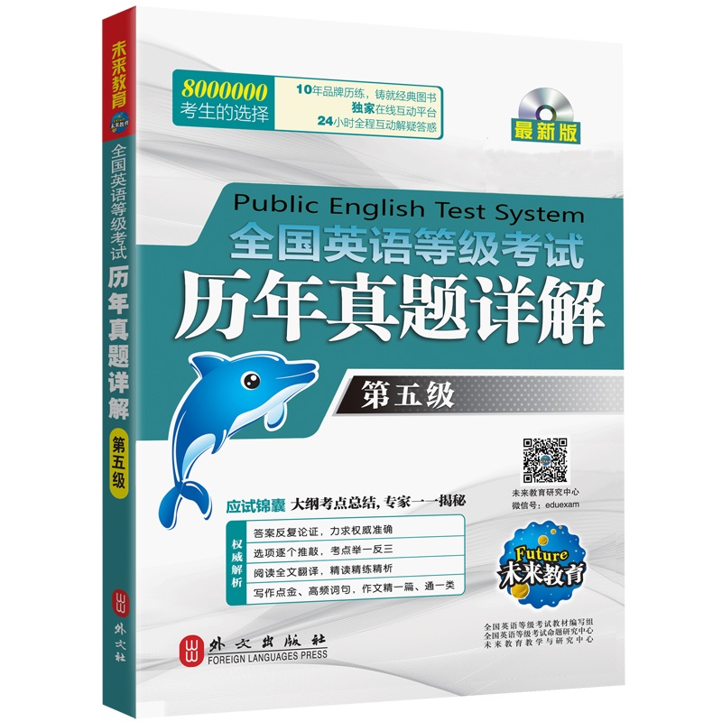 《全国英语等级考试历年真题详解第五级(最新