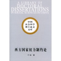 西方国家权力制约论——中国社会科学博士论文文库