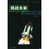 挑战未来：创造品格与素质——科技创造未来三部曲之二