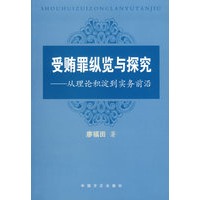 受贿罪纵览与探究:从理论积淀到实务前沿