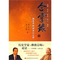 合掌录—阎崇年对话星云大师（精装版）