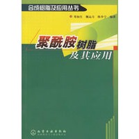 聚酰胺树脂及其应用（合成树脂及其应用丛书）