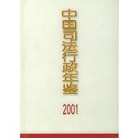 中国司法行政年鉴(2001)