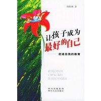 让孩子成为最好的自己：启迪自我的教育