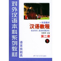 一年级教材：汉语教程（第二册下）——对外汉语本科系列教材