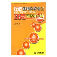 吃透新概念英语2·攻克高考核心词 (新概念英语(新版)辅导丛书)
