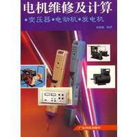 电机维修及计算-变压器,电动机,发电机
