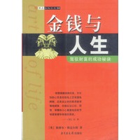 金钱与人生--驾驭财富的成功秘诀