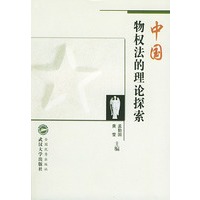中国物权法的理论探索