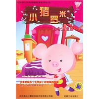小猪罗米．社会生活篇．1——大型幼儿认知动画故事系列丛书