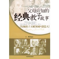 父母应知的经典教子故事