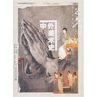 中外美术史 (普通高等教育艺术设计类“十二五”规划教材·双语教学系列教材)