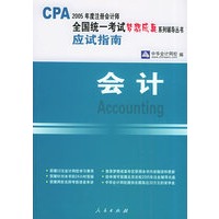会计：应试指南——2005注册会计师全国统一考试梦想成真系列辅导丛书