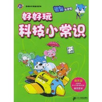 好好玩科技小常识/蓝猫知识漫画馆系列（注音版）