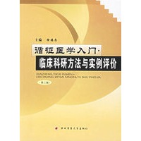 循证医党入门：临床科研方法与实例评价
