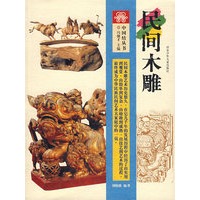 中国结丛书:民间木雕