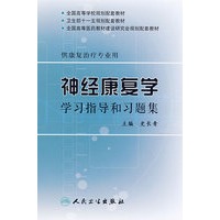 神经康复学学习指导和习题集（本科康复配教）