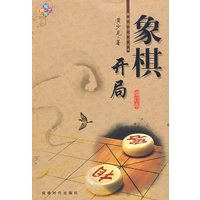 象棋开局